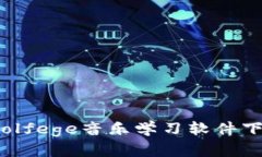 2023年最佳Solfege音乐学习软