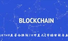 乙太坊（ETH）是否会涨到