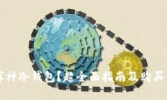 怎么买库神冷钱包？超全
