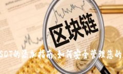 冷钱包USDT的添加指南：如