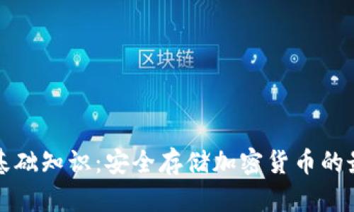冷钱包基础知识：安全存储加密货币的最佳实践