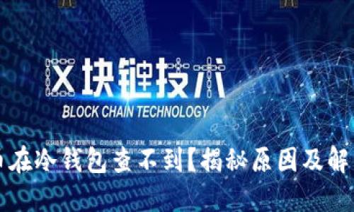开源币在冷钱包查不到？揭秘原因及解决方案