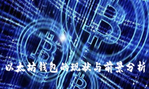 以太坊钱包的现状与前景分析