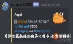 用微信钱包轻松购买比特
