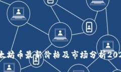  以太坊币最新价格及市场