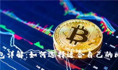 比特币钱包详解：如何选择适合自己的比特币钱包