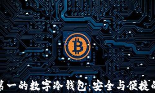 
全球排名第一的数字冷钱包：安全与便捷的完美结合