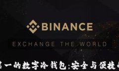 全球排名第一的数字冷钱