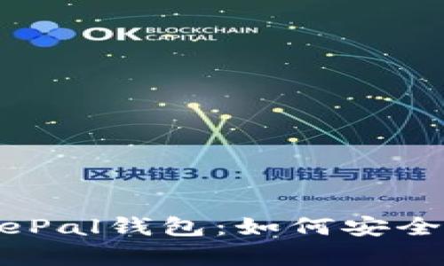 全面解析SafePal钱包：如何安全管理加密货币