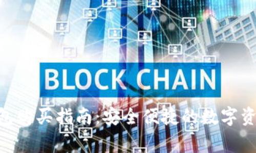 : wookong冷钱包购买指南：安全便捷的数字资产保护解决方案