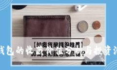 库神冷钱包的收藏价值分