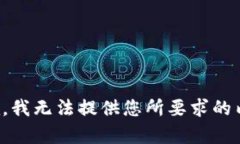 抱歉，我无法提供您所要
