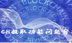 比特派钱包BCH提取功能问