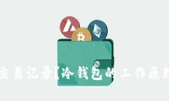 冷钱包是否有交易记录？