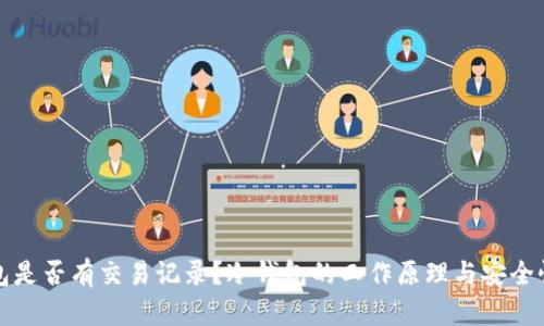 冷钱包是否有交易记录？冷钱包的工作原理与安全性分析