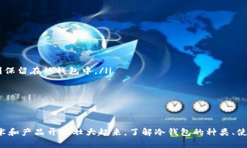 在2015年，冷钱包（Cold Wallet）已经存在，并且在加密货币的安全存储中发挥了重要的作用。尽管加密货币的普及和接受度在2015年尚处于早期阶段，但冷钱包作为一种保护数字资产免受网络攻击和盗窃的方式，已经得到了广泛的关注。

什么是冷钱包？
冷钱包，通常指的是不与互联网连接的加密货币存储设备。与热钱包（Hot Wallet）相对，后者通常是在线或通过互联网连接的，这使得热钱包在使用上非常便利，但也相应带来较大的安全风险。冷钱包的主要优势在于其物理隔离的特性，可以有效防止黑客攻击以及恶意软件的侵入。
冷钱包的形式多种多样，常见的包括硬件钱包、纸钱包等。硬件钱包是一种专门的设备，能够安全存储私钥并进行加密操作；而纸钱包则是将私钥和公钥以二维码或文本的形式打印在纸上，存放在安全的地方，可供将来使用。

冷钱包的工作原理
冷钱包的工作原理主要围绕私钥的生成和存储。每个加密货币钱包都有一对密钥：公钥和私钥。公钥可以被分享，用于接收加密货币，而私钥则是必须保密的，因为它用于签署交易的操作。
在冷钱包中，私钥在设备中保存，而交易的部分则是在联机环境下生成，但只签署交易的部分会通过冷钱包进行。这样，私钥永远不会暴露在网络上，从而大大降低了被盗的风险。

2015年冷钱包的流行及其重要性
虽然比特币于2009年诞生，但在2015年，自比特币崛起以来，很多用户开始意识到了数字资产安全的重要性。在这一时期，冷钱包的使用逐渐增多。随着智能合约和其他加密货币的出现，用户对存储和保护资产的关注逐渐提升。
冷钱包成为保护用户资产的一种有效手段，有助于用户防范因黑客攻击或盗窃而造成的损失。特别是针对当时一些黑客事件的频发，使得越来越多的投资者认识到网络存储的风险。在2015年，一些知名的硬件钱包制造商开始崭露头角，为用户提供了更多选择。

冷钱包的种类与优缺点
冷钱包主要分为硬件钱包和纸钱包。
硬件钱包：使用独立设备来存储私钥。其优点是便于携带和使用，通常带有屏幕和按键，用户能在设备上直接确认交易。同时，它们的安全性较高，能够抵御大部分黑客攻击和物理攻击。缺点是价格相对较高，需要购买设备，并且需要学习如何使用。
纸钱包：将私钥和公钥以二维码的形式打印出来，存放在安全的地方。优点是简单易用且成本低，但缺点是纸张容易损坏或丢失，如果没有妥善保管，可能会导致资产损失。此外，纸钱包在生成时需要确保环境的安全性，以防止密钥被盗。

冷钱包的使用场景
冷钱包非常适合长时间持有大额加密货币的投资者，或者是那些希望减少交易频率并注重资产安全的人士。为了避免因频繁使用而暴露私钥，许多用户选择将大部分资金存放在冷钱包中，而将少部分资金转移至热钱包以便日常交易。
此外，许多交易所用户在遭遇黑客攻击后，也意识到冷钱包的重要性，从而开始将资产转移至冷钱包，以确保数字资产的安全。2015年，随着加密货币市场的逐步发展，冷钱包的使用也逐渐上升，成为安全存储数字资产的一种常见方式。

### 相关问题

1. 如何选择适合自己的冷钱包？
选择适合自己的冷钱包时，可以考虑以下几个方面：
ul
    listrong安全性：/strong确保所选择的冷钱包在业内有良好的口碑，具有防黑客攻击的能力，私钥能够安全存储。/li
    listrong易用性：/strong根据自己的使用习惯选择是否使用硬件钱包或纸钱包，特别是硬件钱包的界面和操作是否友好。/li
    listrong支持的币种：/strong确保所选择的冷钱包支持你所持有的加密货币，如比特币、以太坊等。/li
    listrong价格：/strong根据自身预算选择合适价格范围的冷钱包。/li
/ul
研究市场上现有的产品，查阅用户评价和技术细节，权衡利弊后作出选择。

2. 冷钱包是否会有缺陷？
即使冷钱包的安全性高于热钱包，但其也并非完美。主要缺陷包括：
ul
    listrong物理损坏：/strong冷钱包如硬件钱包以及纸钱包都存在物理损坏的风险，可能因水、火、磨损等情况失去使用价值。/li
    listrong技术门槛：/strong某些用户可能对设备的使用不够熟悉，需要学习如何正确操作，这在一定程度上降低了其可用性。/li
    listrong存储问题：/strong纸钱包容易遗失，确保安全存放是非常重要的；硬件钱包也可能遗失或者被窃取。/li
/ul
因此，在选择冷钱包时，还需细心保管并定期检查设备的状态。

3. 冷钱包的备份方法有哪些？
冷钱包的备份至关重要，因为一旦私钥丢失，便无法恢复资产。常见的备份方法包括：
ul
    listrong多个备份副本：/strong对于纸钱包，可以生成多份，并存放在不同的安全地点。/li
    listrong硬件钱包备份：/strong许多硬件钱包在初始化时会生成恢复短语（Seed Phrase），确保将这一短语安全保存，你可以额外将其记录在纸上并保存在安全的新地方。/li
    listrong使用保险箱：/strong高价值的冷钱包建议存放在银行保险箱或相关专业存储设施。/li
/ul
确保定期检查和更新备份，以防止由于意外情况而造成资产损失。

4. 冷钱包和热钱包的最佳使用策略是什么？
最佳的使用策略是将冷钱包与热钱包结合使用。具体策略可以参考以下建议：
ul
    listrong长线投资与短期交易分开：/strong将长期持有的资产存放在冷钱包中，而日常交易和消费所需的资金则保留在热钱包中。/li
    listrong定期转移剪短收益：/strong根据市场行情定期从热钱包转入冷钱包，确保资金安全。/li
    listrong警惕网络威胁：/strong保护热钱包的安全，避免频繁暴露私钥；而冷钱包尽量不常连接网络。/li
/ul
这样能够有效平衡资产的安全性与便捷性。

综上所述，2015年冷钱包的使用和重要性虽不及今日，但随着人们对加密货币安全的认识逐渐加深，冷钱包的各项技术和产品开始壮大起来。了解冷钱包的种类、使用方式、注意事项以及如何切换至合适的钱包将助力每位用户更好地管理他们的数字资产。