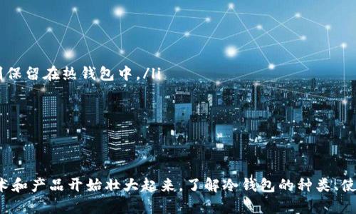 在2015年，冷钱包（Cold Wallet）已经存在，并且在加密货币的安全存储中发挥了重要的作用。尽管加密货币的普及和接受度在2015年尚处于早期阶段，但冷钱包作为一种保护数字资产免受网络攻击和盗窃的方式，已经得到了广泛的关注。

什么是冷钱包？
冷钱包，通常指的是不与互联网连接的加密货币存储设备。与热钱包（Hot Wallet）相对，后者通常是在线或通过互联网连接的，这使得热钱包在使用上非常便利，但也相应带来较大的安全风险。冷钱包的主要优势在于其物理隔离的特性，可以有效防止黑客攻击以及恶意软件的侵入。
冷钱包的形式多种多样，常见的包括硬件钱包、纸钱包等。硬件钱包是一种专门的设备，能够安全存储私钥并进行加密操作；而纸钱包则是将私钥和公钥以二维码或文本的形式打印在纸上，存放在安全的地方，可供将来使用。

冷钱包的工作原理
冷钱包的工作原理主要围绕私钥的生成和存储。每个加密货币钱包都有一对密钥：公钥和私钥。公钥可以被分享，用于接收加密货币，而私钥则是必须保密的，因为它用于签署交易的操作。
在冷钱包中，私钥在设备中保存，而交易的部分则是在联机环境下生成，但只签署交易的部分会通过冷钱包进行。这样，私钥永远不会暴露在网络上，从而大大降低了被盗的风险。

2015年冷钱包的流行及其重要性
虽然比特币于2009年诞生，但在2015年，自比特币崛起以来，很多用户开始意识到了数字资产安全的重要性。在这一时期，冷钱包的使用逐渐增多。随着智能合约和其他加密货币的出现，用户对存储和保护资产的关注逐渐提升。
冷钱包成为保护用户资产的一种有效手段，有助于用户防范因黑客攻击或盗窃而造成的损失。特别是针对当时一些黑客事件的频发，使得越来越多的投资者认识到网络存储的风险。在2015年，一些知名的硬件钱包制造商开始崭露头角，为用户提供了更多选择。

冷钱包的种类与优缺点
冷钱包主要分为硬件钱包和纸钱包。
硬件钱包：使用独立设备来存储私钥。其优点是便于携带和使用，通常带有屏幕和按键，用户能在设备上直接确认交易。同时，它们的安全性较高，能够抵御大部分黑客攻击和物理攻击。缺点是价格相对较高，需要购买设备，并且需要学习如何使用。
纸钱包：将私钥和公钥以二维码的形式打印出来，存放在安全的地方。优点是简单易用且成本低，但缺点是纸张容易损坏或丢失，如果没有妥善保管，可能会导致资产损失。此外，纸钱包在生成时需要确保环境的安全性，以防止密钥被盗。

冷钱包的使用场景
冷钱包非常适合长时间持有大额加密货币的投资者，或者是那些希望减少交易频率并注重资产安全的人士。为了避免因频繁使用而暴露私钥，许多用户选择将大部分资金存放在冷钱包中，而将少部分资金转移至热钱包以便日常交易。
此外，许多交易所用户在遭遇黑客攻击后，也意识到冷钱包的重要性，从而开始将资产转移至冷钱包，以确保数字资产的安全。2015年，随着加密货币市场的逐步发展，冷钱包的使用也逐渐上升，成为安全存储数字资产的一种常见方式。

### 相关问题

1. 如何选择适合自己的冷钱包？
选择适合自己的冷钱包时，可以考虑以下几个方面：
ul
    listrong安全性：/strong确保所选择的冷钱包在业内有良好的口碑，具有防黑客攻击的能力，私钥能够安全存储。/li
    listrong易用性：/strong根据自己的使用习惯选择是否使用硬件钱包或纸钱包，特别是硬件钱包的界面和操作是否友好。/li
    listrong支持的币种：/strong确保所选择的冷钱包支持你所持有的加密货币，如比特币、以太坊等。/li
    listrong价格：/strong根据自身预算选择合适价格范围的冷钱包。/li
/ul
研究市场上现有的产品，查阅用户评价和技术细节，权衡利弊后作出选择。

2. 冷钱包是否会有缺陷？
即使冷钱包的安全性高于热钱包，但其也并非完美。主要缺陷包括：
ul
    listrong物理损坏：/strong冷钱包如硬件钱包以及纸钱包都存在物理损坏的风险，可能因水、火、磨损等情况失去使用价值。/li
    listrong技术门槛：/strong某些用户可能对设备的使用不够熟悉，需要学习如何正确操作，这在一定程度上降低了其可用性。/li
    listrong存储问题：/strong纸钱包容易遗失，确保安全存放是非常重要的；硬件钱包也可能遗失或者被窃取。/li
/ul
因此，在选择冷钱包时，还需细心保管并定期检查设备的状态。

3. 冷钱包的备份方法有哪些？
冷钱包的备份至关重要，因为一旦私钥丢失，便无法恢复资产。常见的备份方法包括：
ul
    listrong多个备份副本：/strong对于纸钱包，可以生成多份，并存放在不同的安全地点。/li
    listrong硬件钱包备份：/strong许多硬件钱包在初始化时会生成恢复短语（Seed Phrase），确保将这一短语安全保存，你可以额外将其记录在纸上并保存在安全的新地方。/li
    listrong使用保险箱：/strong高价值的冷钱包建议存放在银行保险箱或相关专业存储设施。/li
/ul
确保定期检查和更新备份，以防止由于意外情况而造成资产损失。

4. 冷钱包和热钱包的最佳使用策略是什么？
最佳的使用策略是将冷钱包与热钱包结合使用。具体策略可以参考以下建议：
ul
    listrong长线投资与短期交易分开：/strong将长期持有的资产存放在冷钱包中，而日常交易和消费所需的资金则保留在热钱包中。/li
    listrong定期转移剪短收益：/strong根据市场行情定期从热钱包转入冷钱包，确保资金安全。/li
    listrong警惕网络威胁：/strong保护热钱包的安全，避免频繁暴露私钥；而冷钱包尽量不常连接网络。/li
/ul
这样能够有效平衡资产的安全性与便捷性。

综上所述，2015年冷钱包的使用和重要性虽不及今日，但随着人们对加密货币安全的认识逐渐加深，冷钱包的各项技术和产品开始壮大起来。了解冷钱包的种类、使用方式、注意事项以及如何切换至合适的钱包将助力每位用户更好地管理他们的数字资产。