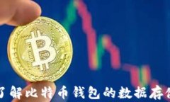 深入了解比特币钱包的数