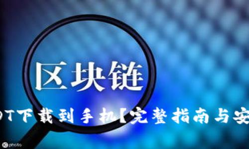 如何将USDT下载到手机？完整指南与安全注意事项