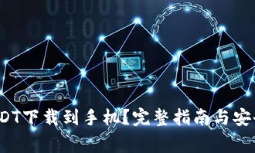  如何将USDT下载到手机？完整指南与安全注意事项