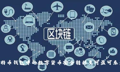 如何将比特币钱包中的数字货币安全转移至可盈可乐：全面指南