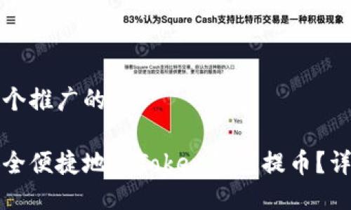 思考一个推广的

如何安全便捷地从Token钱包提币？详细指南