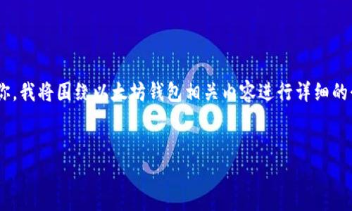 我明白了，你提到的“以太坊钱包没有tyt”不是一个常见的话题。为了更好地帮助你，我将围绕以太坊钱包相关内容进行详细的介绍，包括如何选择以太坊钱包、它的安全性、常见问题等。以下是和关键词的信息。


以太坊钱包的选择与安全性详解