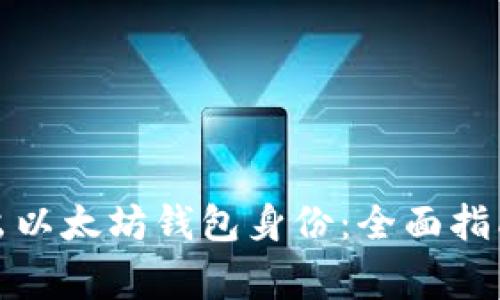 如何安全退出以太坊钱包身份：全面指南与注意事项