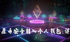 如何将屎币安全转入个人