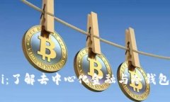 OKDeFi：了解去中心化金融