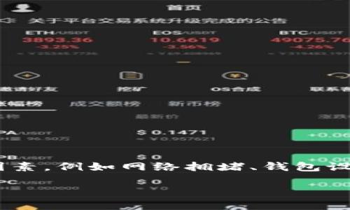 描述: 您提到的“TP钱包波场USDT转不出去”可能是一个常见问题，涉及多个因素，例如网络拥堵、钱包设置或其他技术问题。以下是一个示例和相关关键词，同时提供一些清晰的结构。

: 解决TP钱包波场USDT无法转出的问题：详细指南