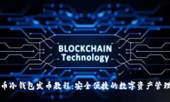 比特币冷钱包发币教程：
