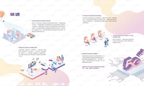 
中国电信西姆派冷钱包：安全存储与数字资产管理的理想选择