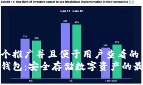 思考一个推广并且便于用户查看的优秀  
固态冷钱包：安全存储数字资产的最佳选择