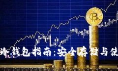 比特币冷钱包指南：安全