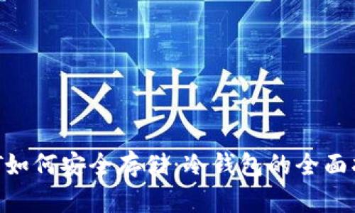 NFT如何安全存储：冷钱包的全面指南
