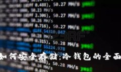 NFT如何安全存储：冷钱包
