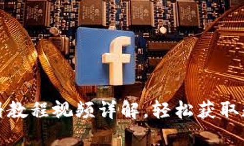 : TP钱包注册教程视频详解，轻松获取数字资产管理