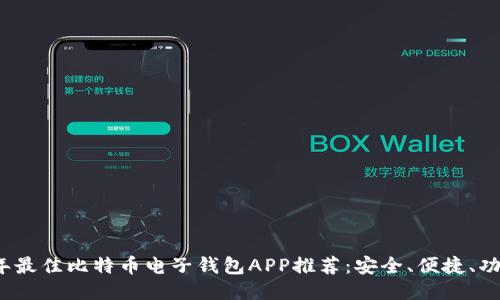 2023年最佳比特币电子钱包APP推荐：安全、便捷、功能强大