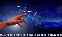 冷钱包如何安全转入交易