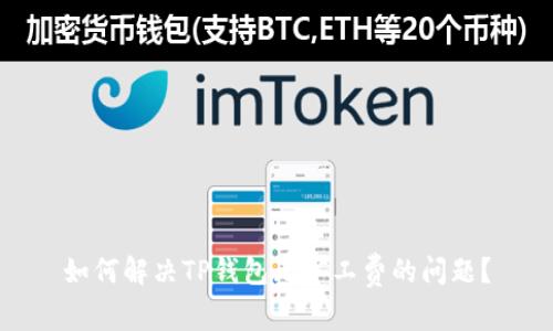 如何解决TP钱包无矿工费的问题？