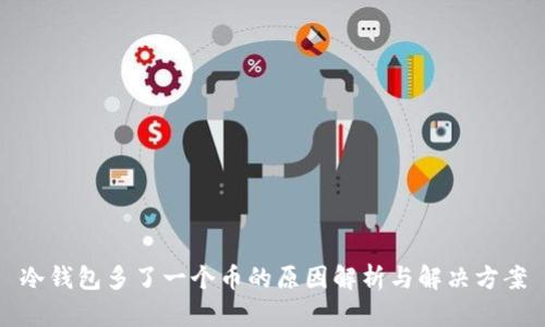 冷钱包多了一个币的原因解析与解决方案