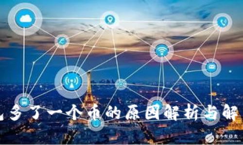 冷钱包多了一个币的原因解析与解决方案
