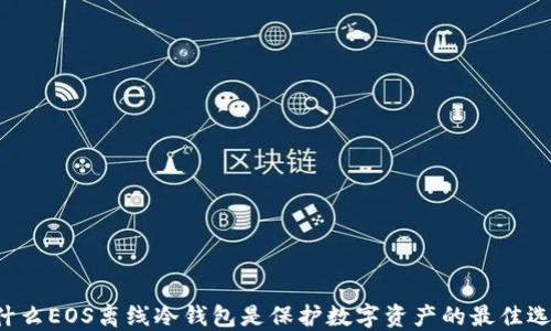 
为什么EOS离线冷钱包是保护数字资产的最佳选择？