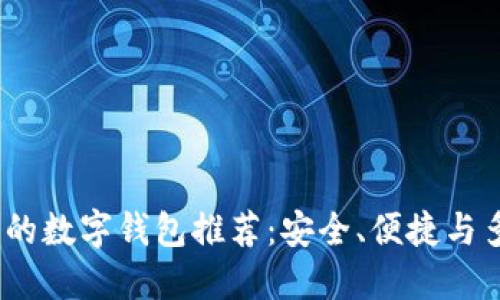 2023年比较好用的数字钱包推荐：安全、便捷与多功能性一网打尽