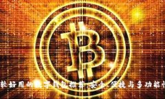 2023年比较好用的数字钱包