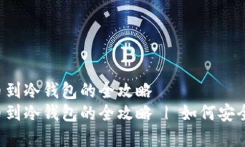 抹茶ASS提币到冷钱包的全攻略  
抹茶ASS提币到冷钱包的全攻略 | 如何安全转账和存储