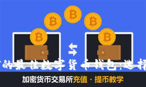: 支持USDT的最佳数字货币钱包：选择指南与比较