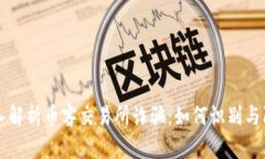 深入解析币客交易所诈骗