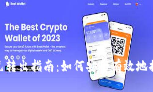 : 冷钱包美元转出指南：如何安全有效地提取您的资金
